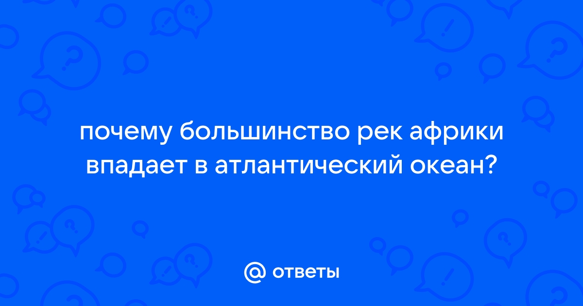 АТЛАНТИ́ЧЕСКИЙ ОКЕА́Н