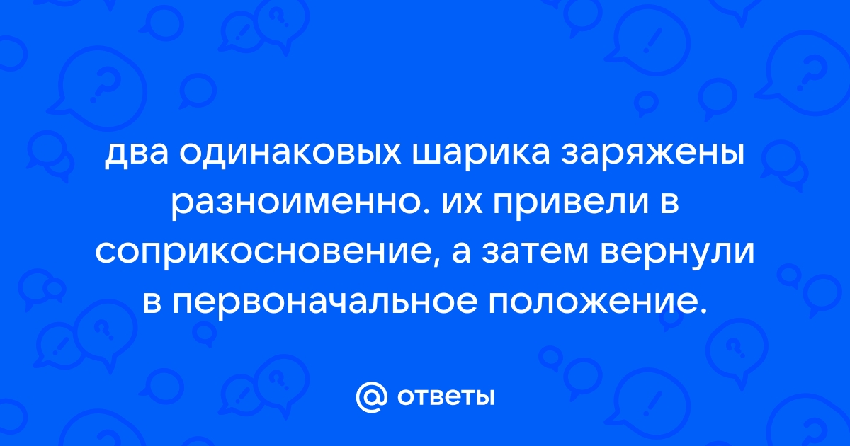 Два одинаковых шарика привели в соприкосновение