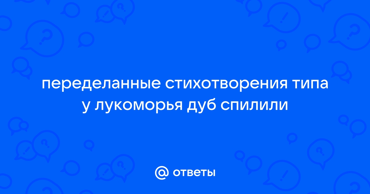 Прикольно переделанные стихи Пушкина