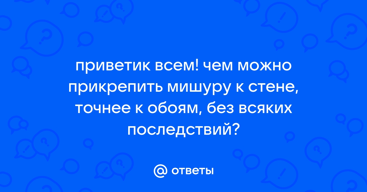 Чем прикрепить плакат к обоям чтобы не испортить обои