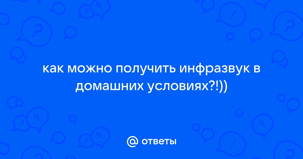 инфразвук как сделать | Дзен