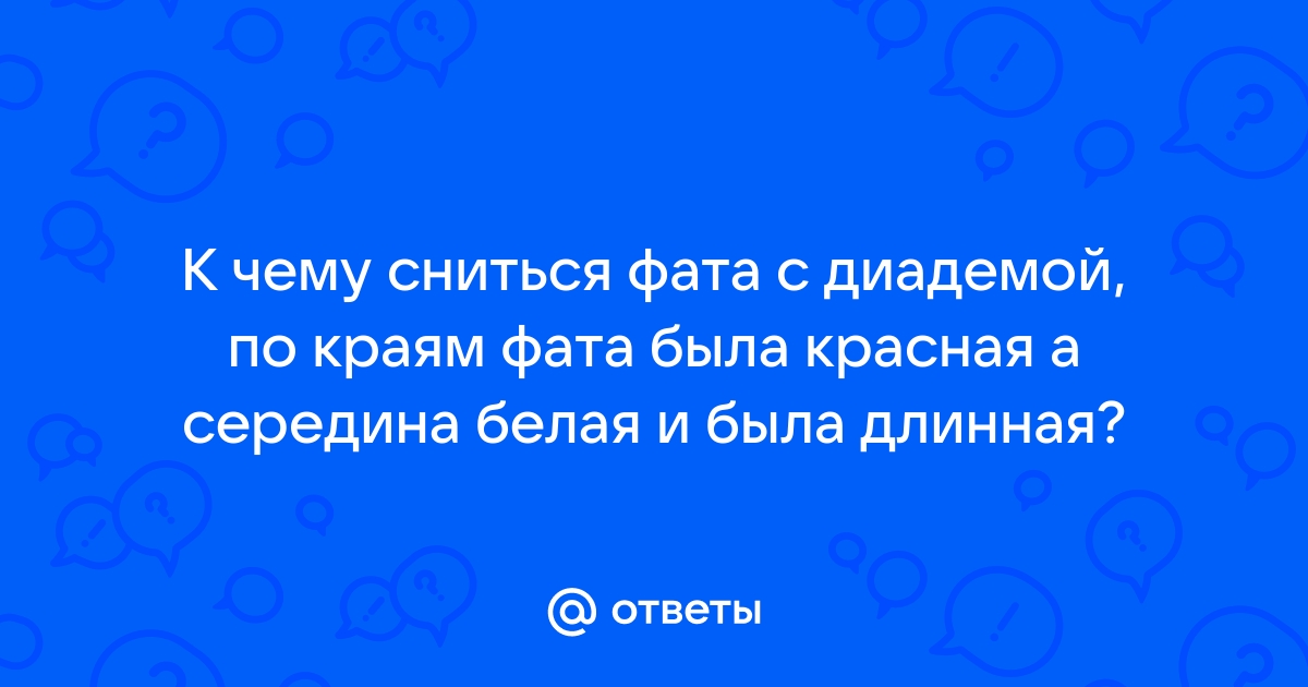 К чему снится белое платье: толкование снов про белое платье