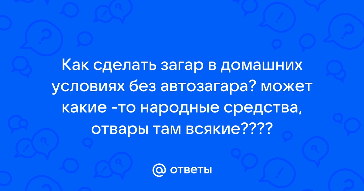 Идеальный загар: как достичь, сохранить и ни разу не сгореть.