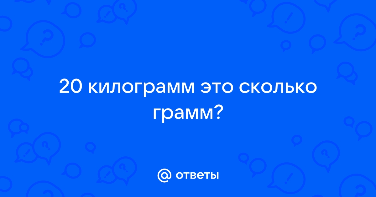 Ответ кг