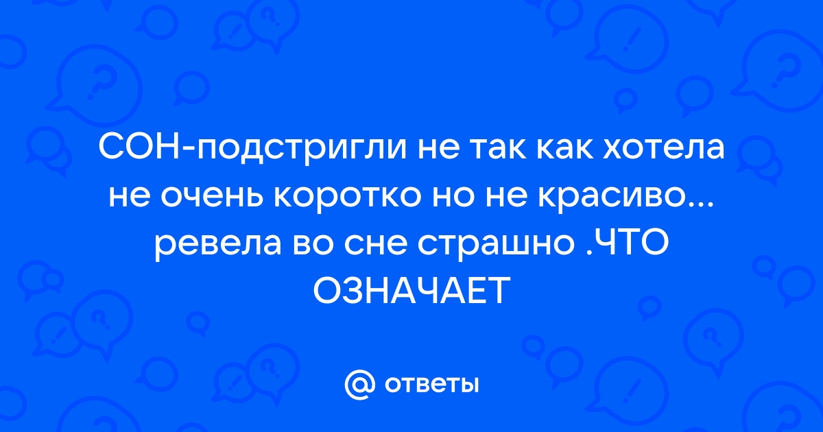 К чему снятся волосы: главное – не запутаться