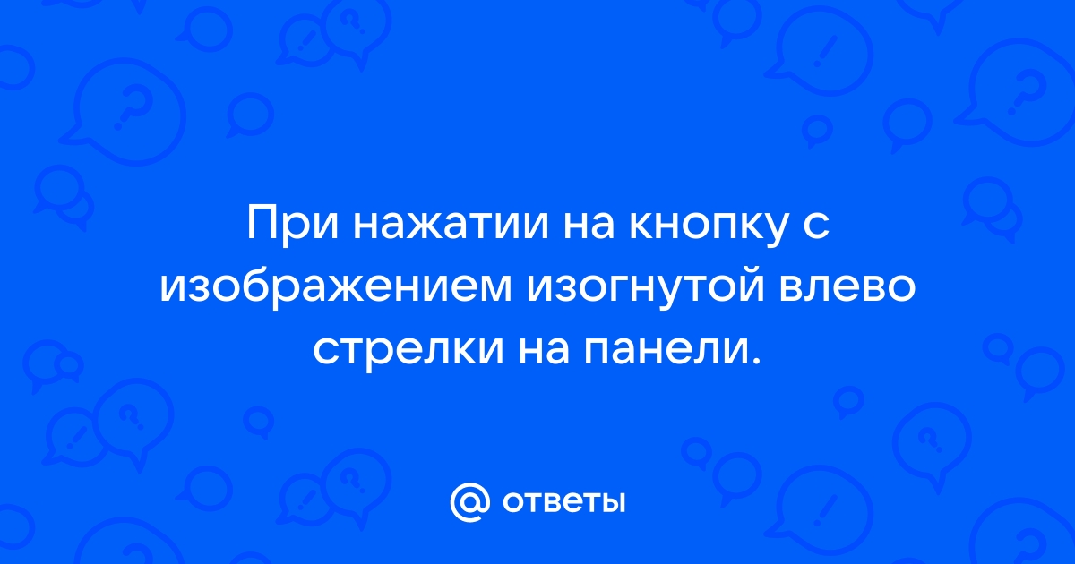 При нажатии на кнопку с изображением изогнутой влево стрелки на панели инструментов