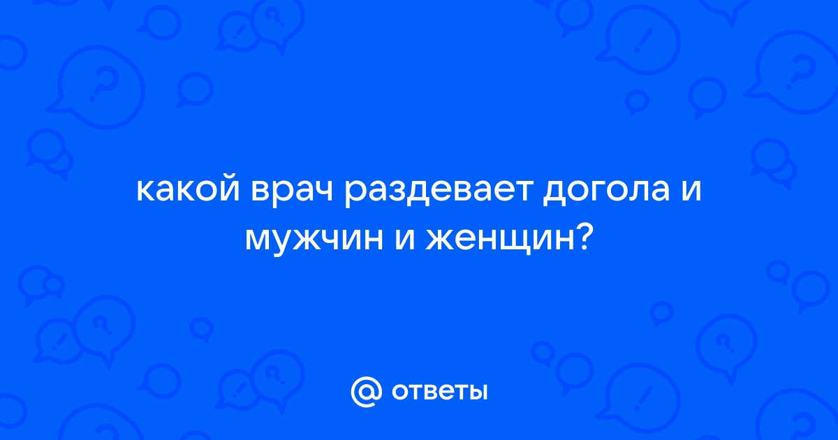 Женщины раздетые на приеме у врача (61 фото)