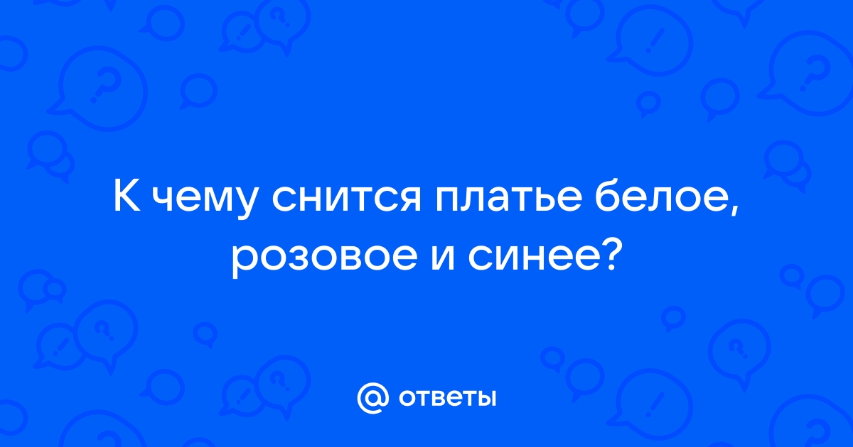 Как трактовать сон про синее платье — 44 толкования