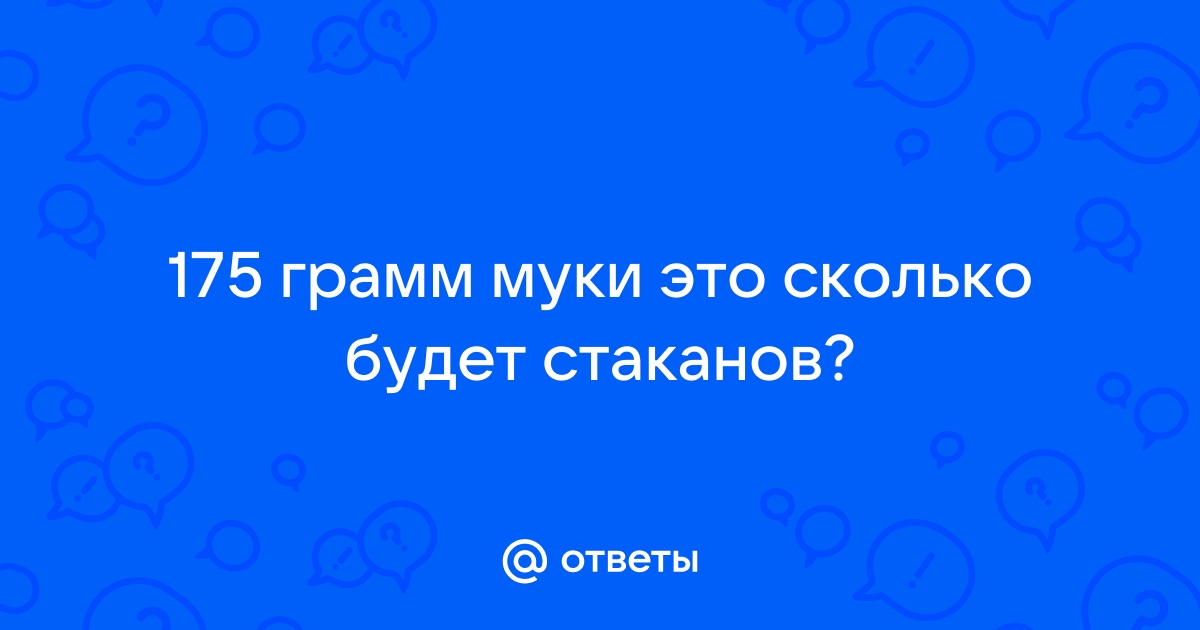 Ответы restyleprof.ru: грамм муки это сколько будет стаканов?