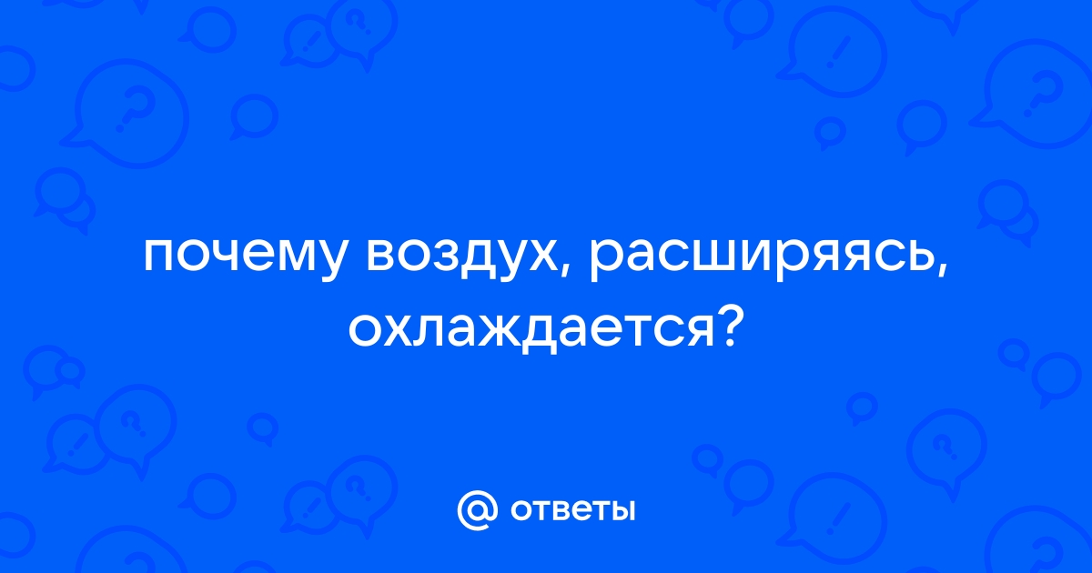 Газ расширяясь охлаждается почему