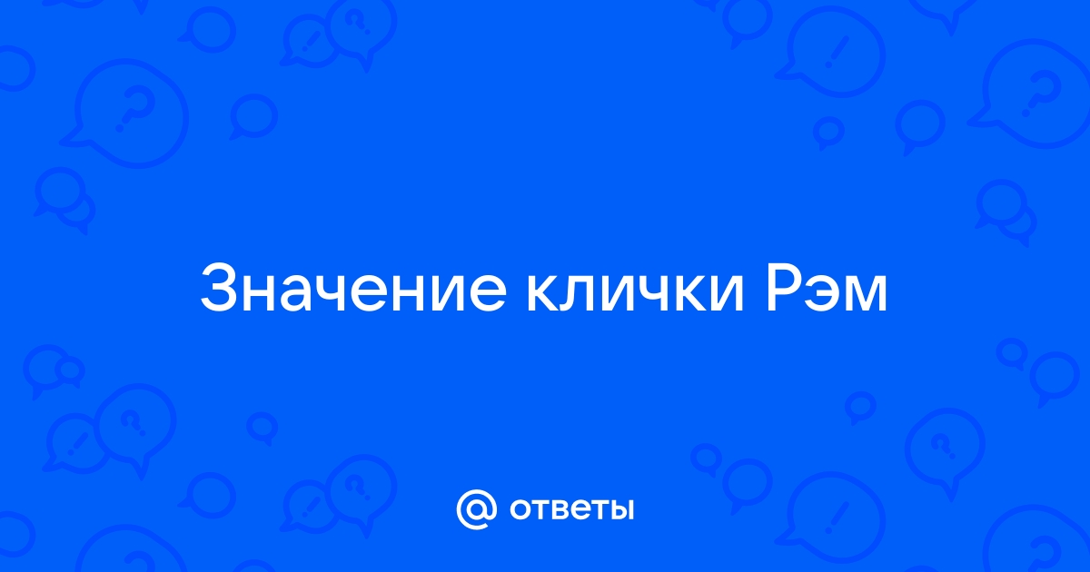 Рэм имя какой национальности