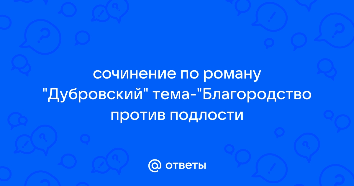 Благородные поступки дубровского