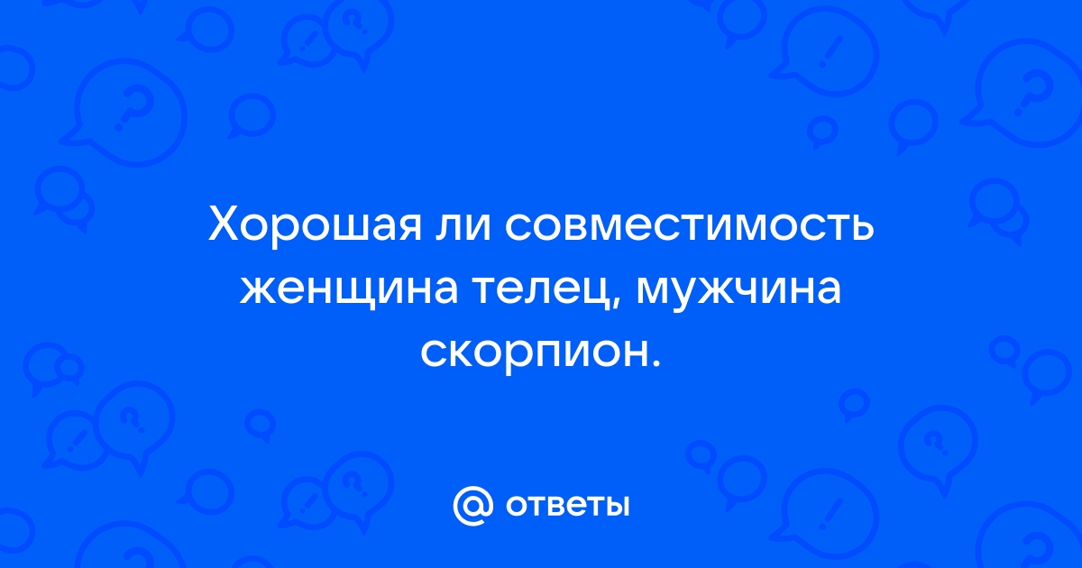 Гороскоп совместимости: женщина-Телец и мужчина-Скорпион — брак, секс, работа