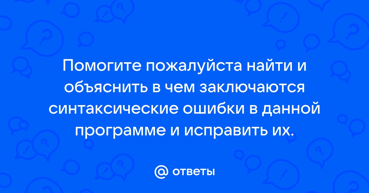 Синтаксические ошибки в программе помогает обнаружить