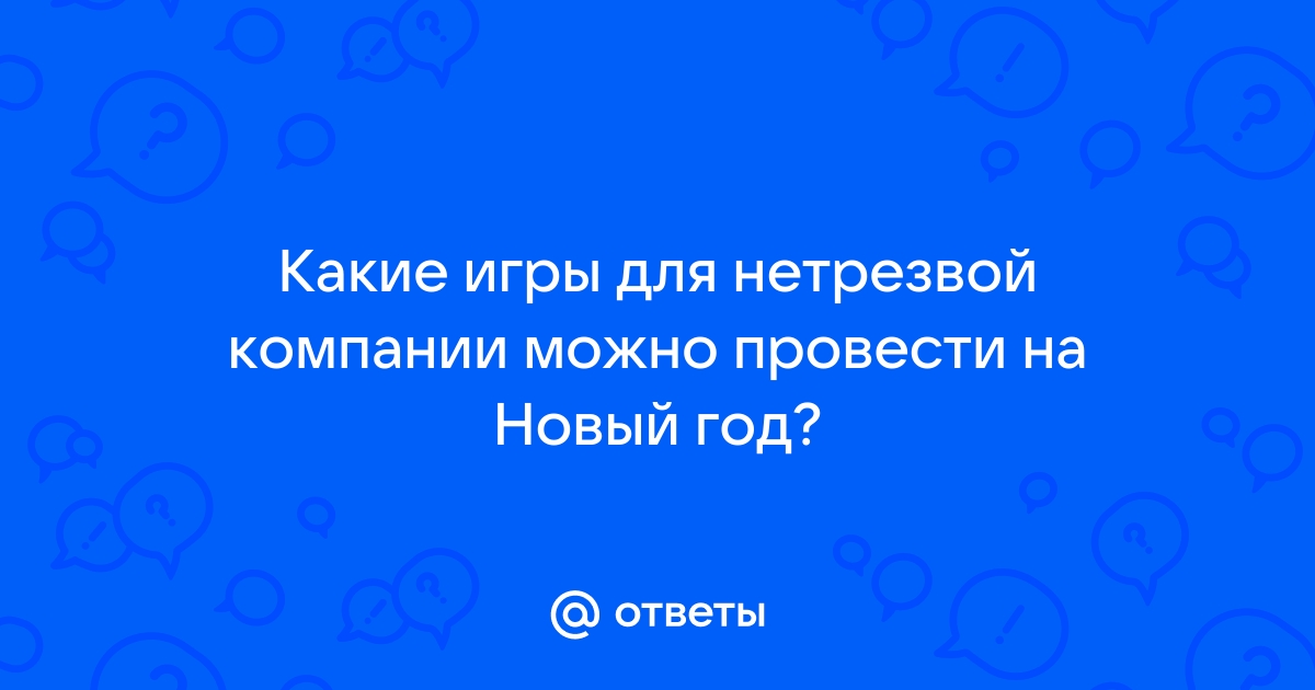 КОНКУРСЫ для взрослой подвыпившей компании