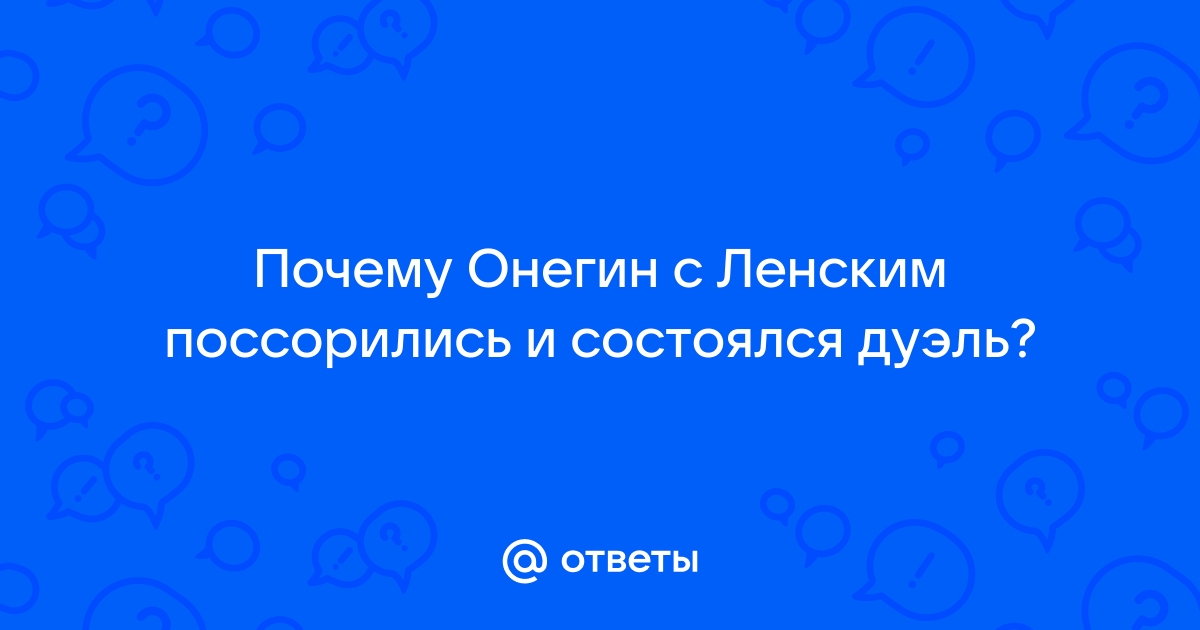 Путешествие десятое, В котором Онегин хочет уклониться от дуэли