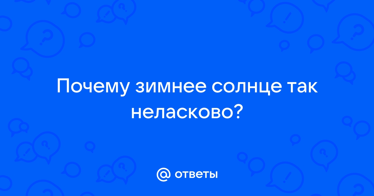 Почему зимой солнце светит, но не греет?