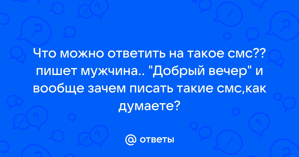 Как отвечать на смс мужчине