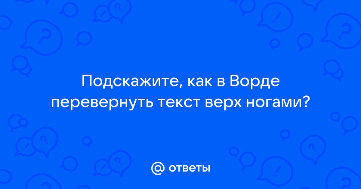 Как перевернуть текст 