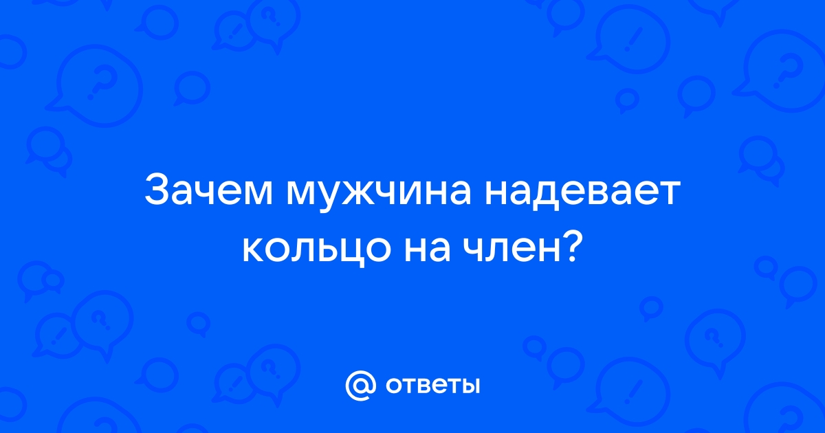 Кому и зачем нужно эрекционное кольцо — Лайфхакер