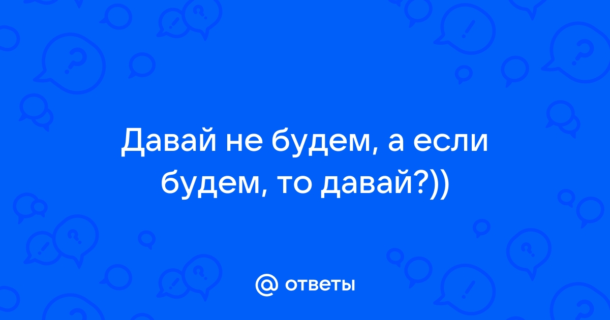 Не будешь давать другая даст