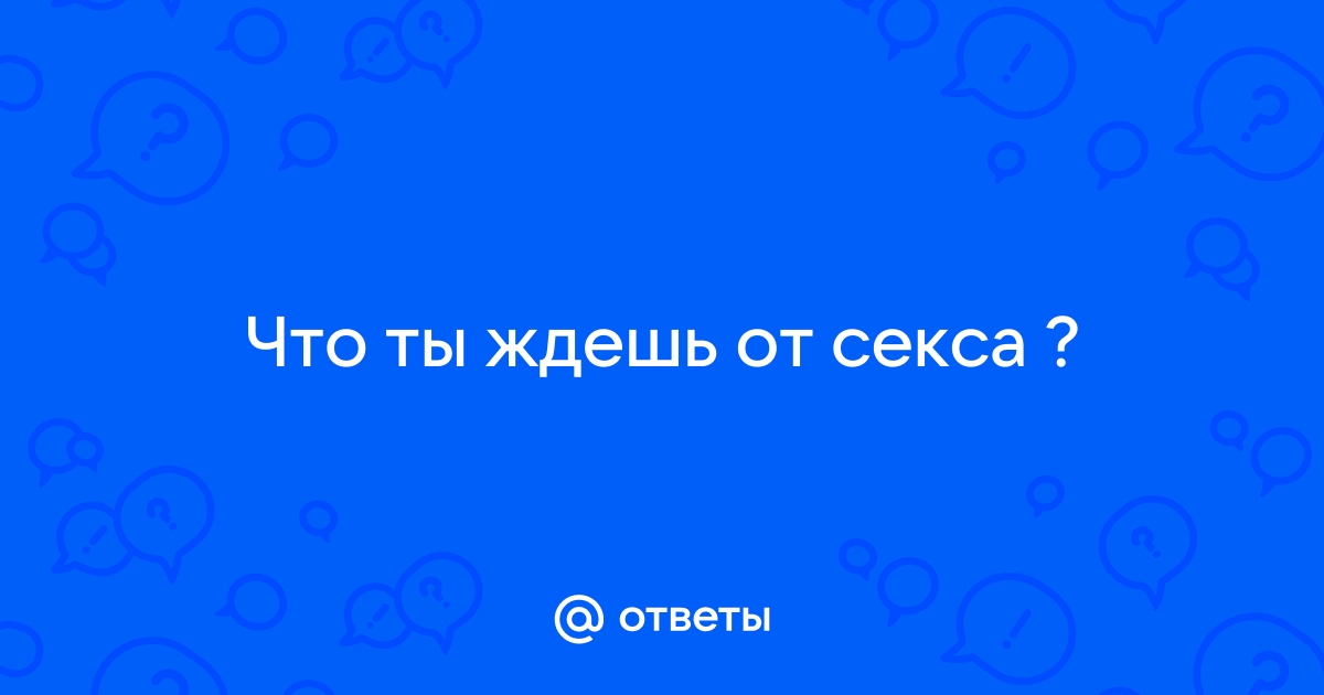 Как говорить о сексе, чтобы продлить конфетно-букетный период.