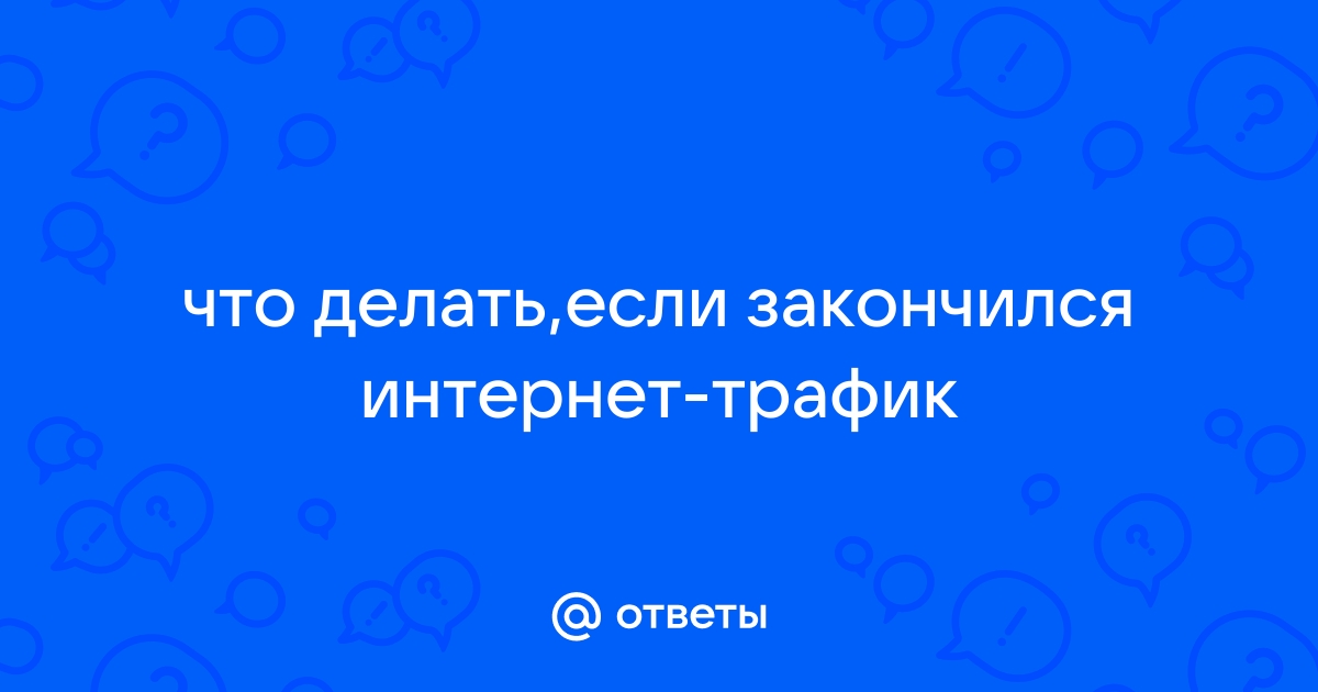 Что делать, если у меня закончился интернет, но тариф заканчивается через неделю (