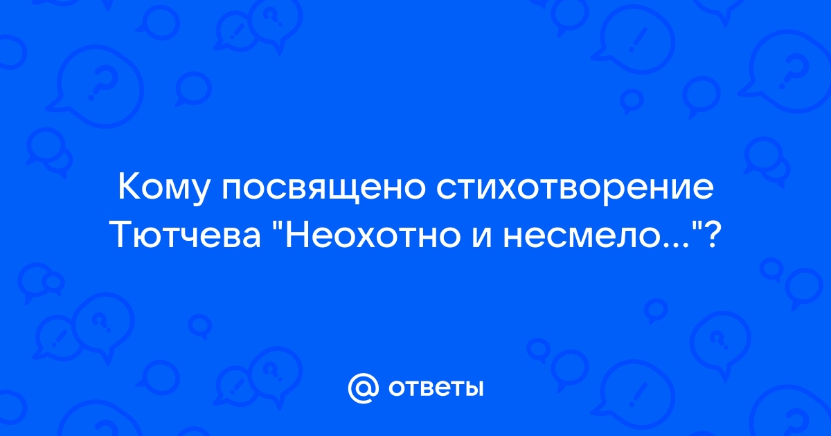 Неохотно и несмело – анализ стихотворения Тютчева