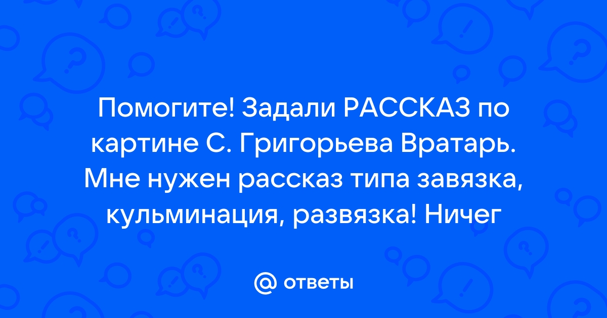 Вратарь рассказ по картине