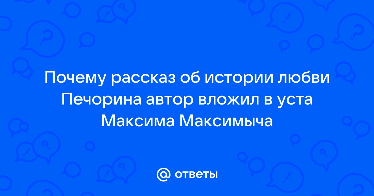 Сочинение Любовь в жизни Печорина (по роману «Герой нашего времени»)