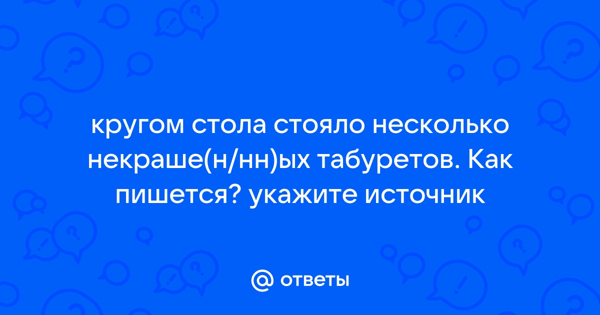 Вокруг стола стояло несколько некрашеных но залакированных от долгого сидения табуретов