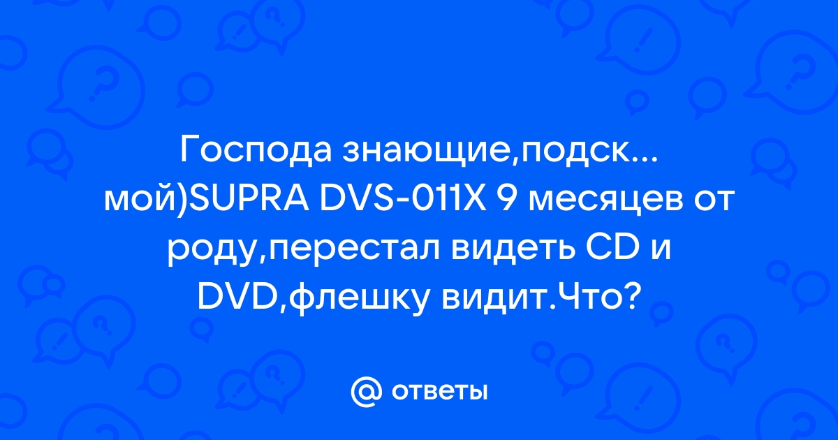 Сертификаты на DVD-плеер Supra DVS-011X, черный