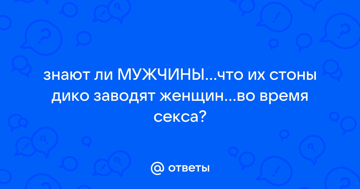 стоны девушки скачать бесплатно все песни, слушать музыку онлайн на сайте mnogomasterov.ru