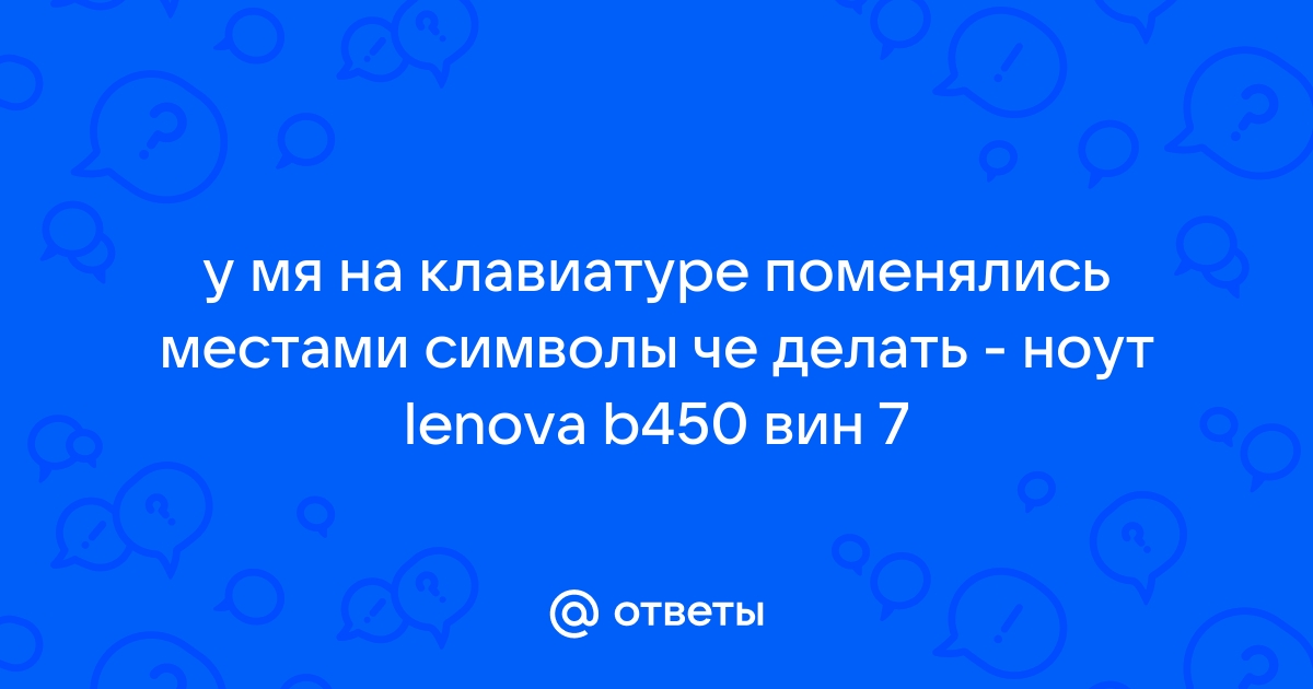 Буквы на клавиатуре поменялись местами что делать