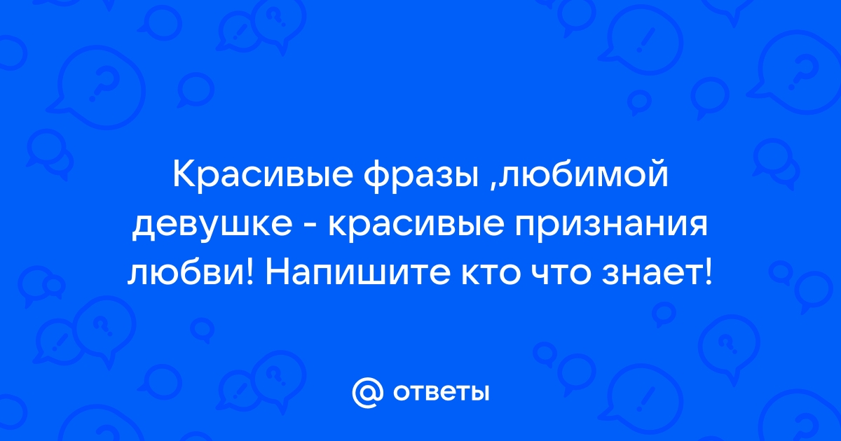 Трогательные признания в любви для девушки