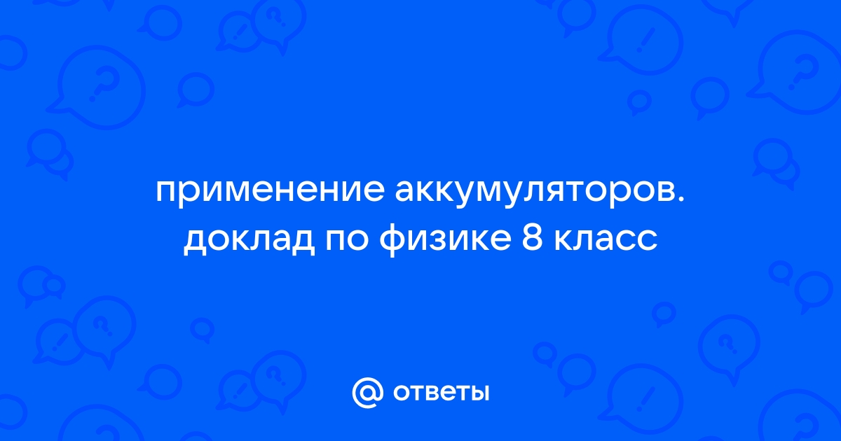 Реферат: Аккумуляторы и принцип их работы