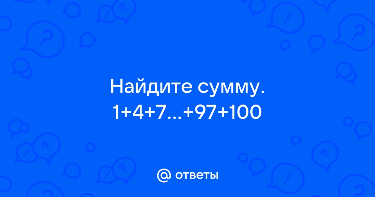 Найдите сумму 1 2 3 n где число n вводится пользователем с клавиатуры