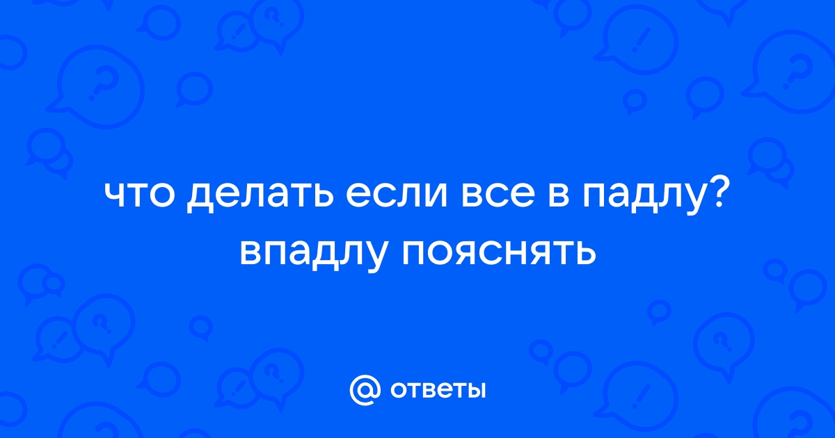 Ответы vorona-shar.ru: что делать если впадлу работать????