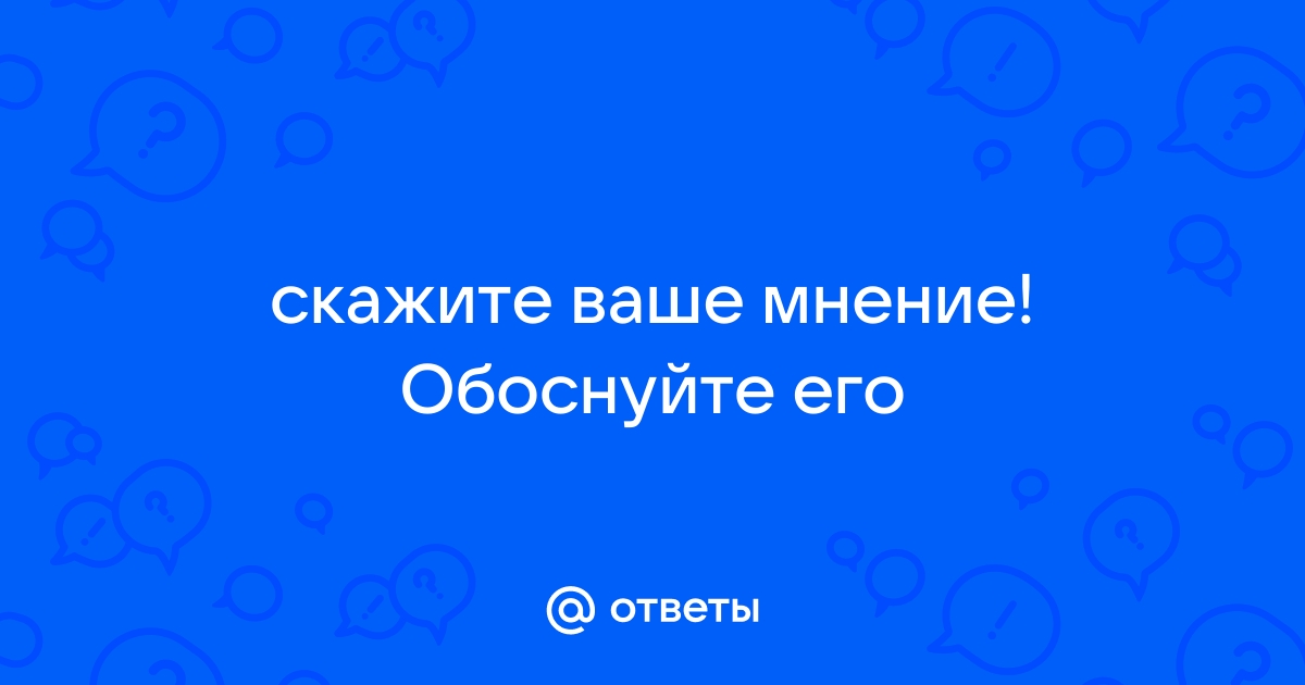 Мнение обосновано