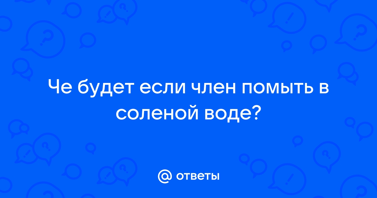 Всё, что нужно знать о здоровье полового члена и мужской интимной гигиене — Лайфхакер