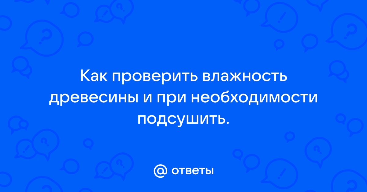 Как проверить влажность доски