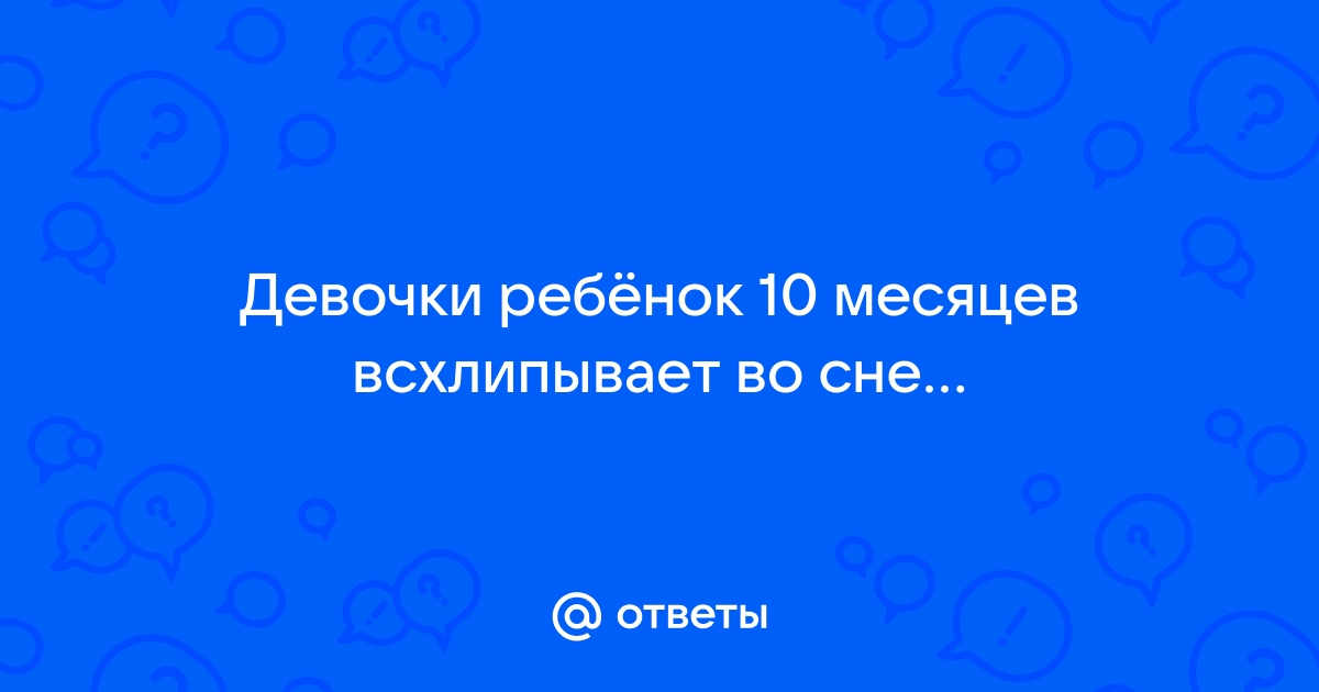 почему новорожденный ребенок всхлипывает во сне | Дзен