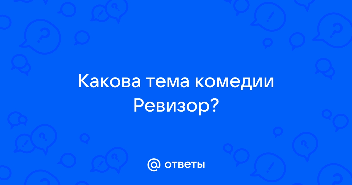 Почему городничий поверил Хлестакову?