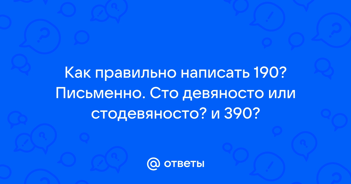 Как пишется девяносто