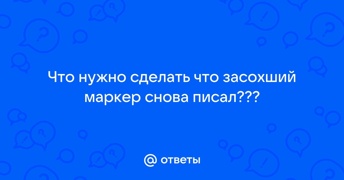 С какой жидкостью можно заправить паинт маркеры: 5 популярных способов