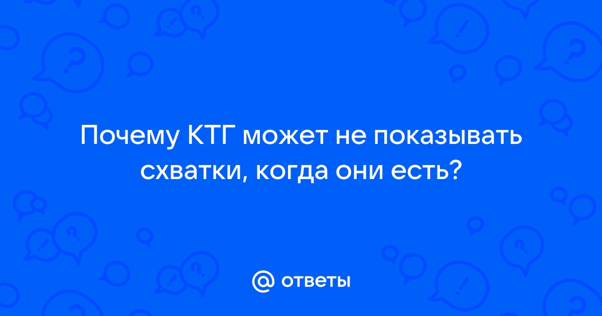 Кардиотокография плода (КТГ) при беременности – цена в Москве в клиническом госпитале на Яузе