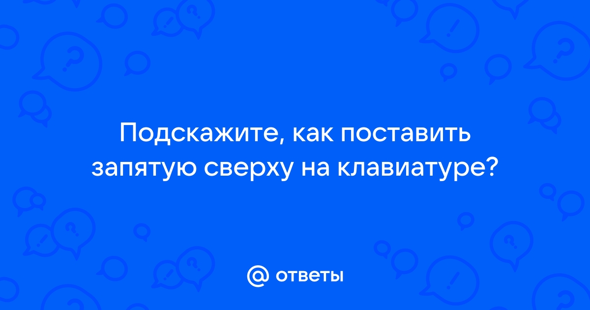 как на клавиатуре ноутбука сделать запятую сверху | Дзен