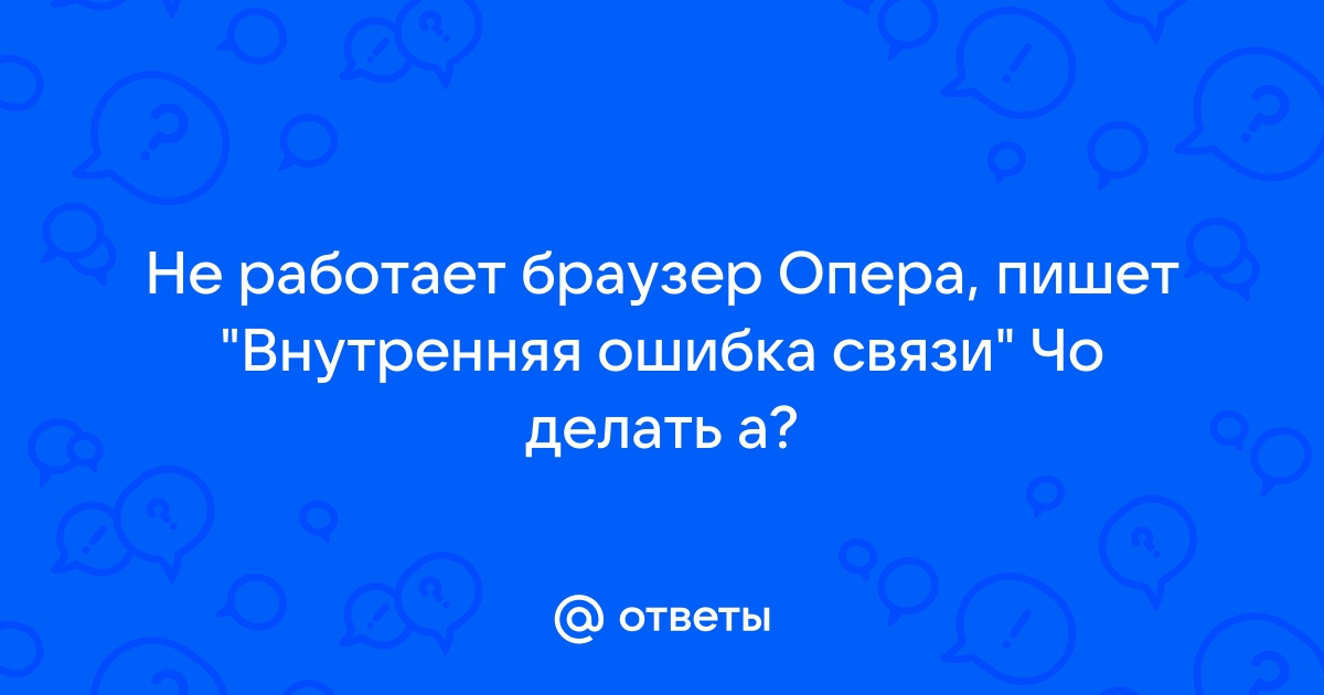 Opera. Не работает поиск Яндекса (+) - Конференция алатырь123.рф