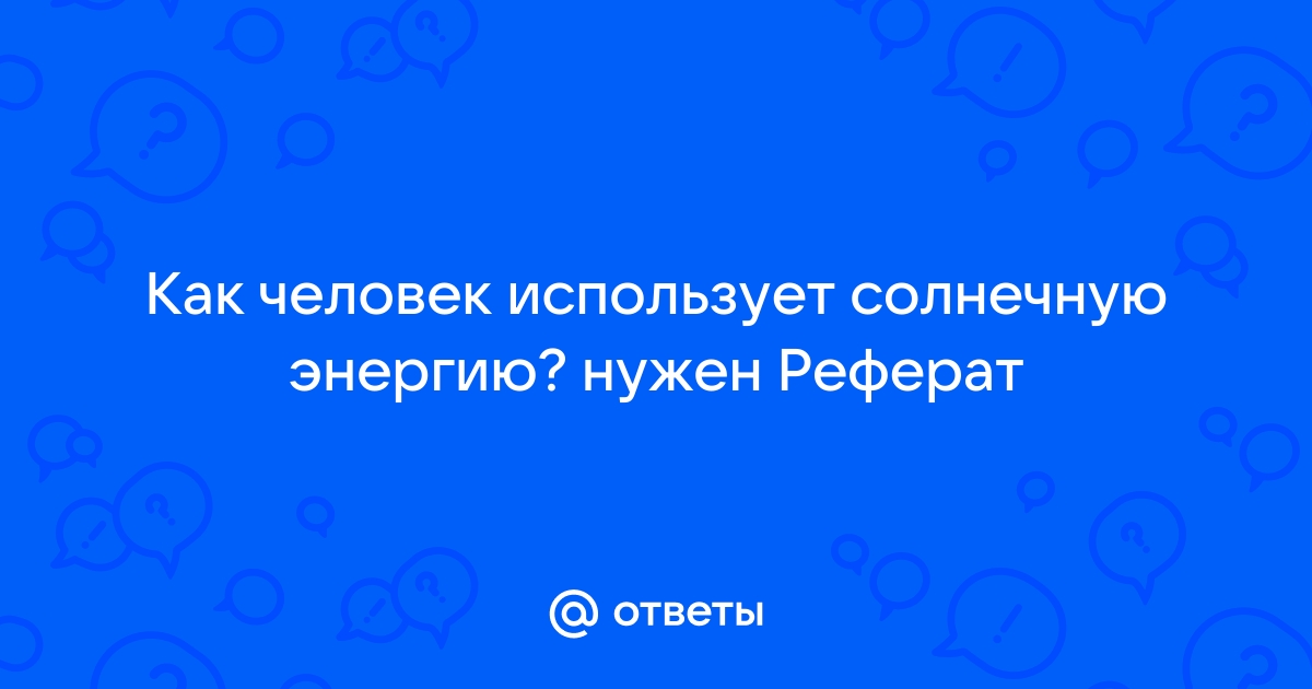 Реферат: Энергия Солнца