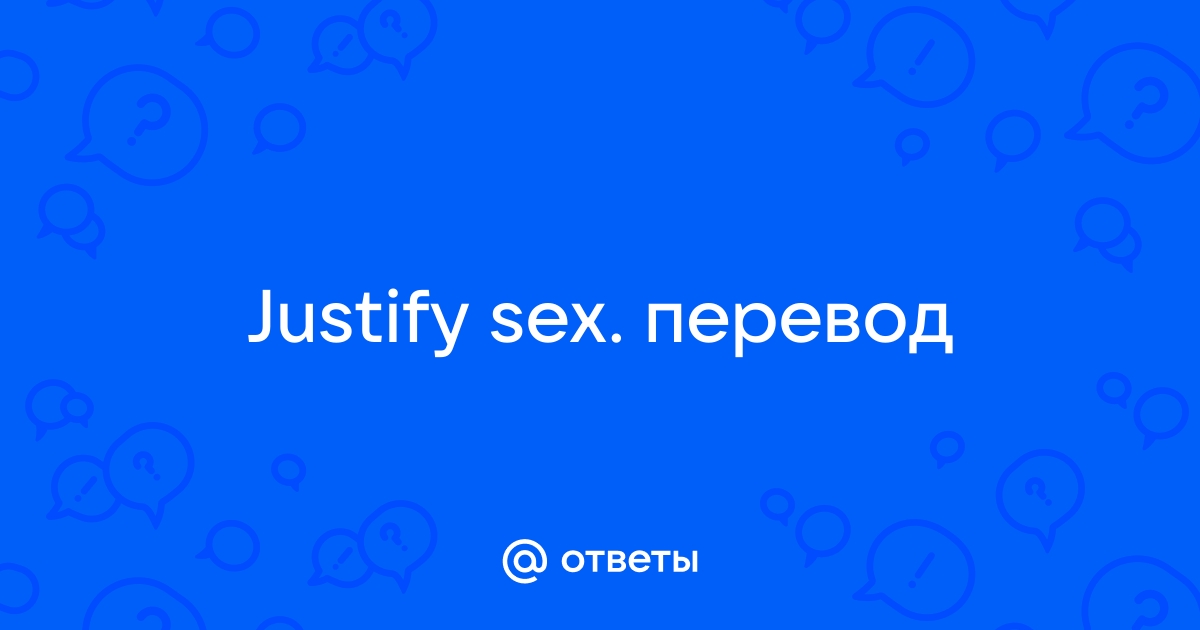 Перевод песни Dan Balan Justify Sex